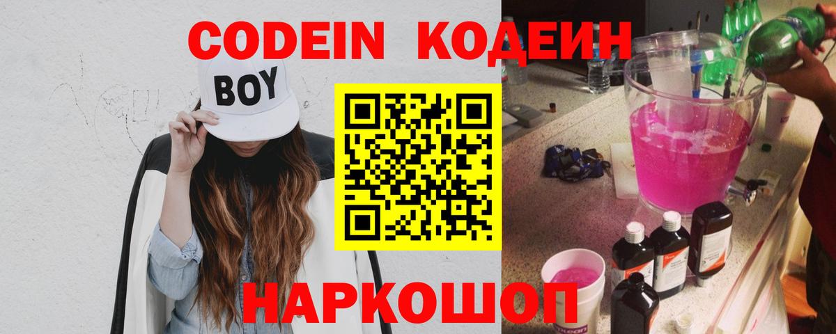 Кодеин Purple Drank  Вход с VPN  Александров  Кодеиновый сироп Lean напиток Lean (лин) 